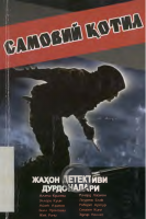 Samoviy qotil.pdf